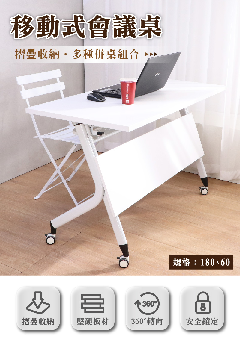 LOGIS 180x60白色移動式摺疊會議桌(辦公桌)折扣推 LOGIS 180x60白色移動式摺疊會議桌(辦公桌)折扣推