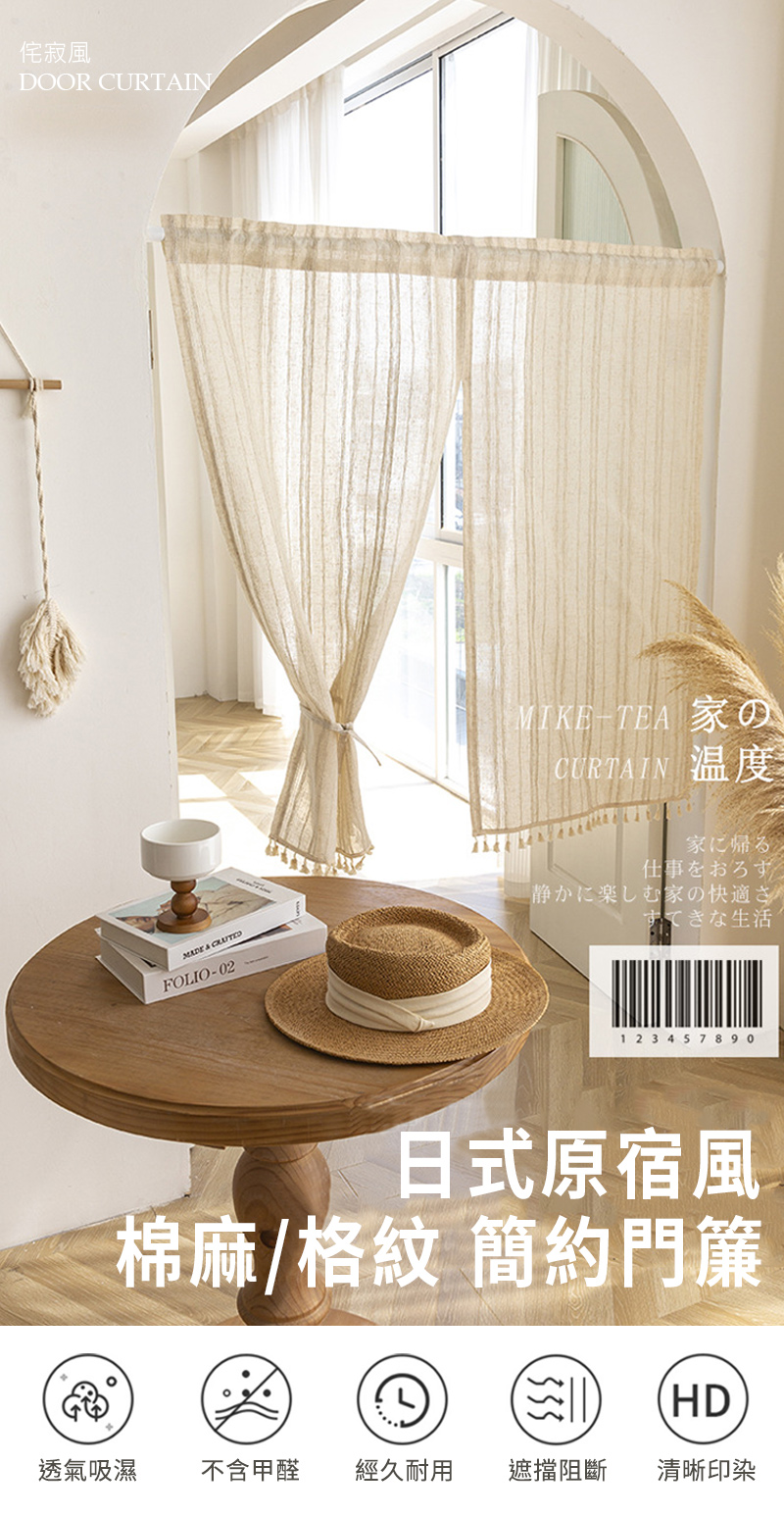 BonBon naturel 侘寂風日式素色棉麻雙開長門簾- BonBon naturel 侘寂風日式素色棉麻雙開長門簾-