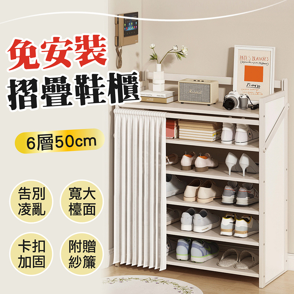 Jo Go Wu 可折疊!防塵收納鞋架6層50cm(贈美化紗 Jo Go Wu 可折疊!防塵收納鞋架6層50cm(贈美化紗
