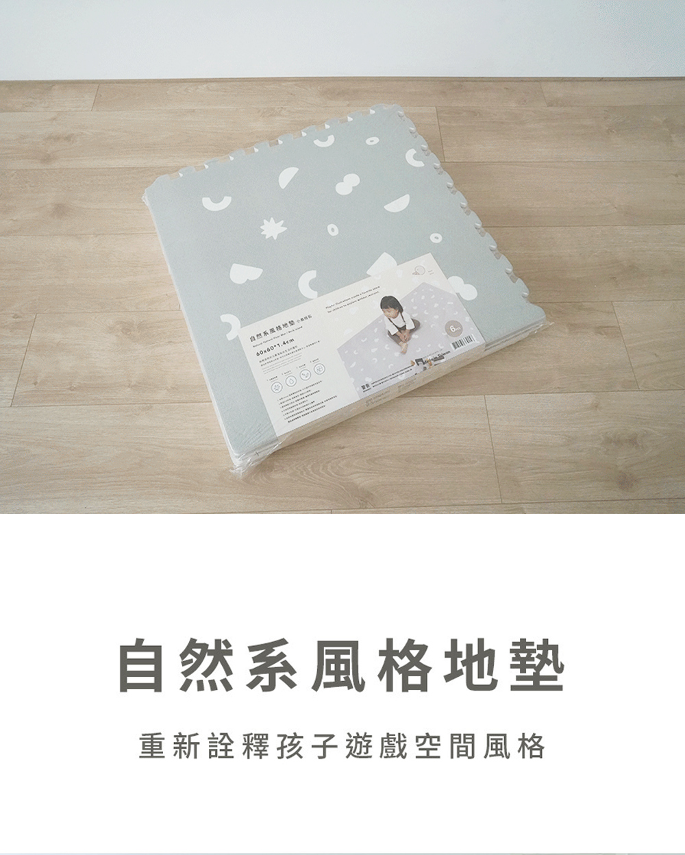 PatoPato 自然系風格巧拼地墊/60x60x1.4cm PatoPato 自然系風格巧拼地墊/60x60x1.4cm
