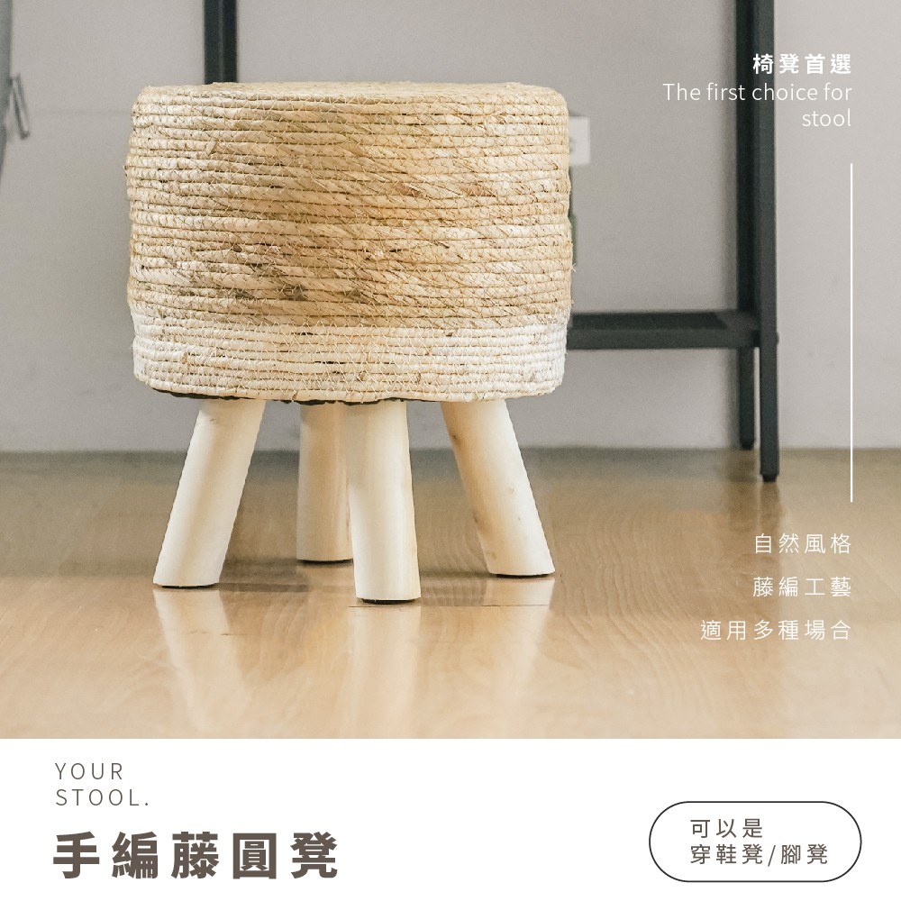RICHOME 鄉村風手編藤圓凳(手編藤圓凳 穿鞋椅 兒童椅 RICHOME 鄉村風手編藤圓凳(手編藤圓凳 穿鞋椅 兒童椅