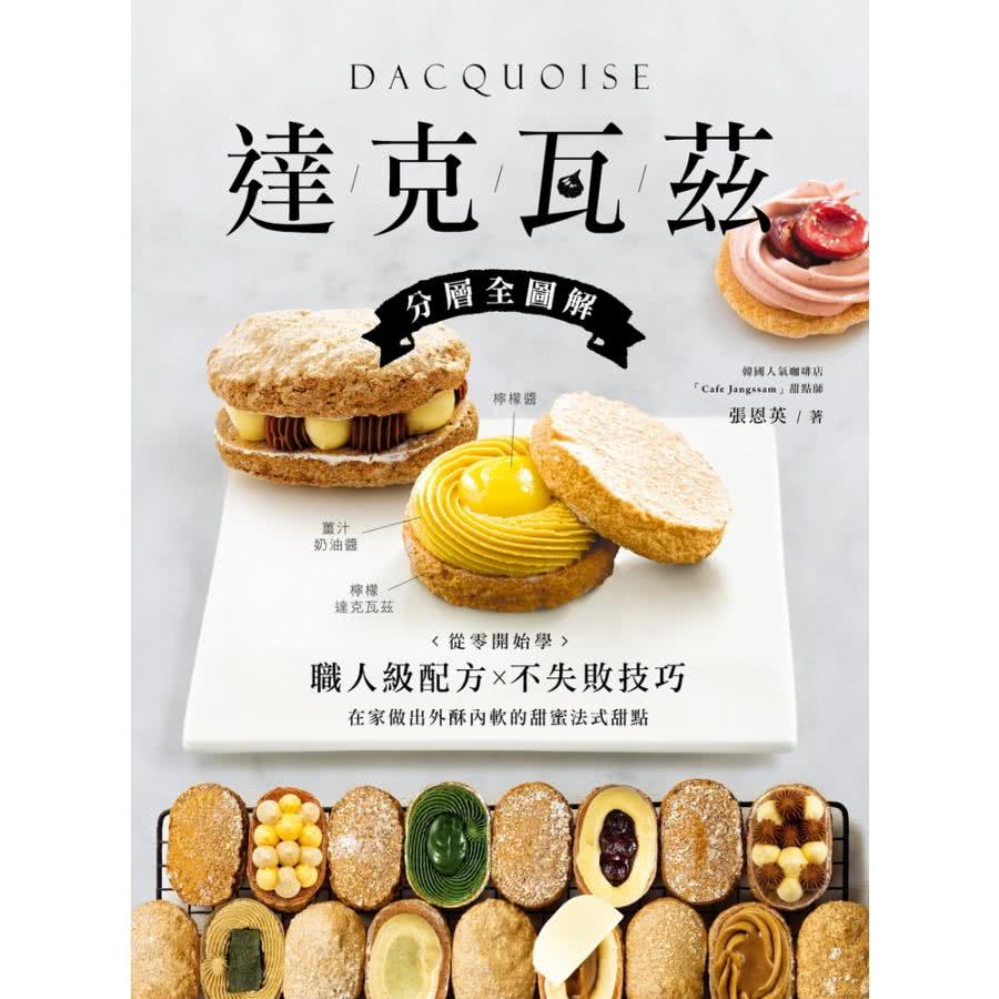 【momoBOOK】達克瓦茲【分層全圖解】:從零開始學職人級 【momoBOOK】達克瓦茲【分層全圖解】:從零開始學職人級