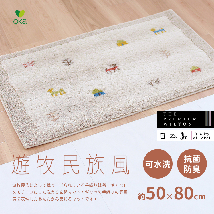 日本OKA 日製游牧民族風威爾頓編織玄關地墊-50x80cm 日本OKA 日製游牧民族風威爾頓編織玄關地墊-50x80cm