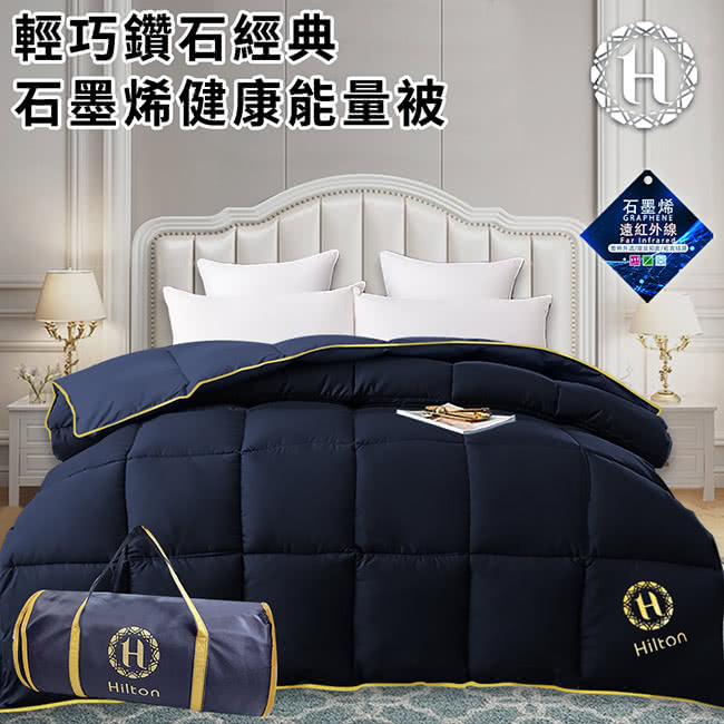 Hilton 希爾頓 輕巧鑽石經典石墨烯健康能量被1.5kg Hilton 希爾頓 輕巧鑽石經典石墨烯健康能量被1.5kg