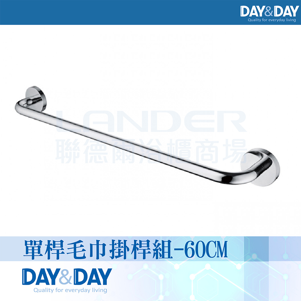 DAY&DAY 單桿毛巾掛桿組-60CM(STA0012-6 DAY&DAY 單桿毛巾掛桿組-60CM(STA0012-6