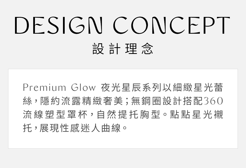Triumph 黛安芬 Premium Glow 夜光星辰系 Triumph 黛安芬 Premium Glow 夜光星辰系