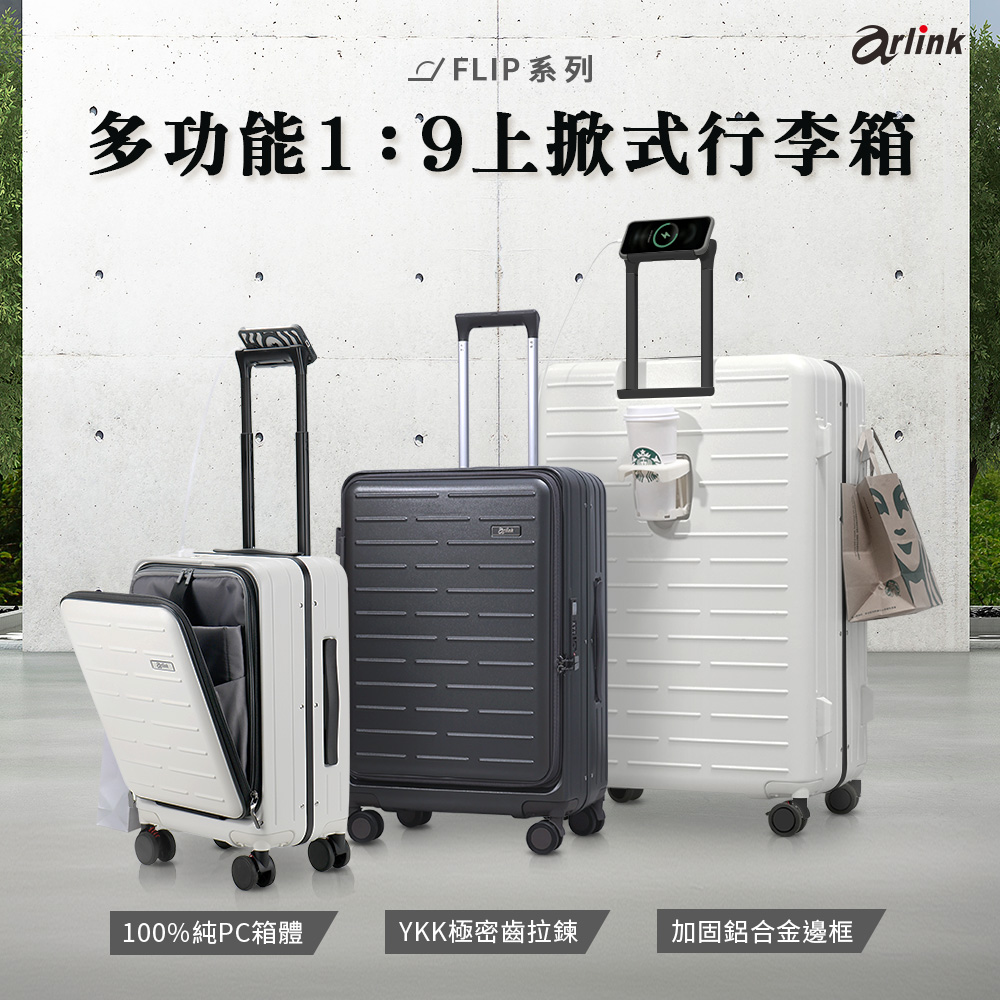 Arlink 20+24+29吋前開式行李箱 1:9防爆防水 Arlink 20+24+29吋前開式行李箱 1:9防爆防水