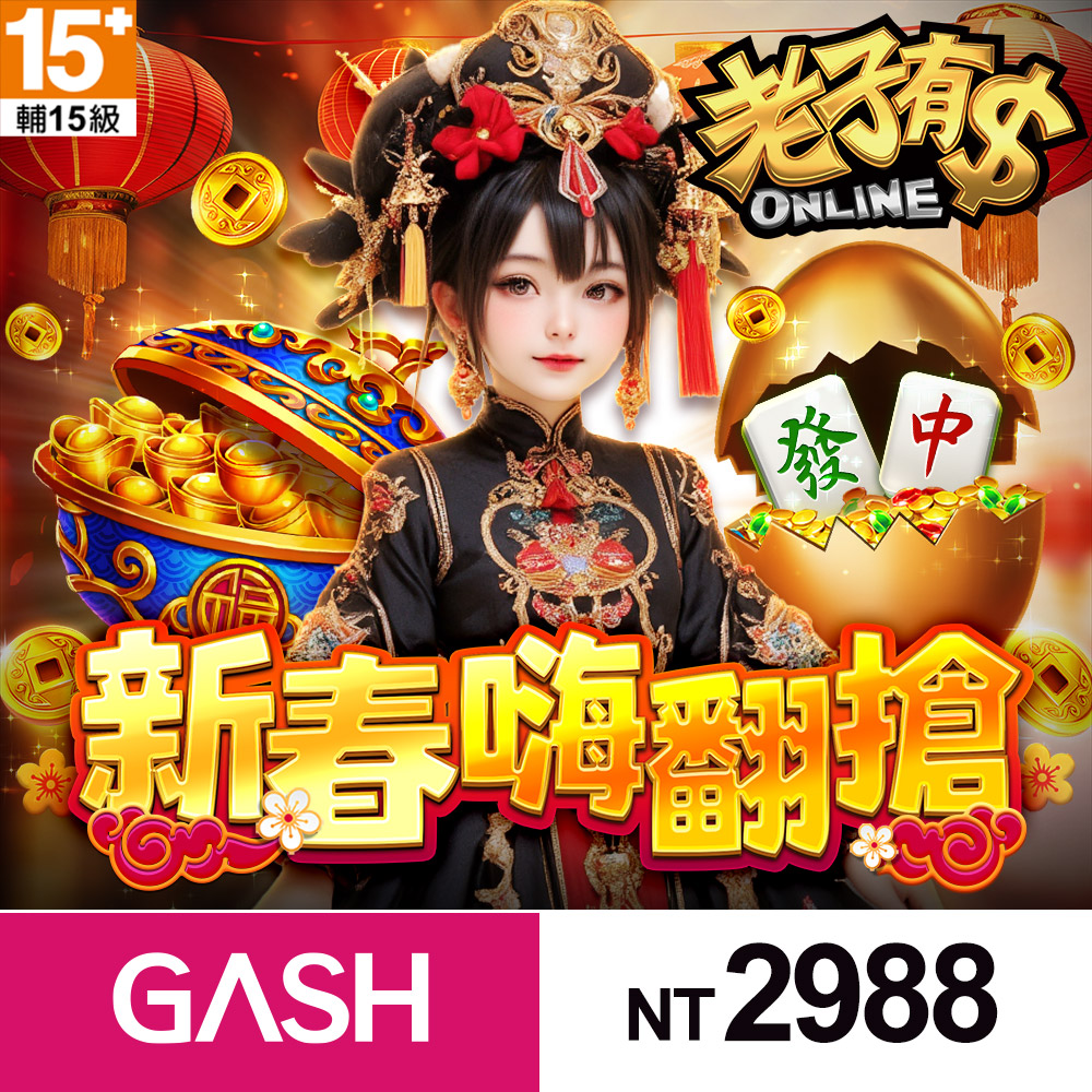 老子有錢 新春嗨翻搶 推薦 老子有錢 新春嗨翻搶 推薦