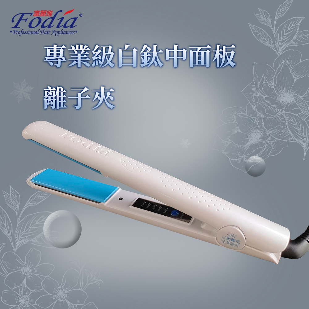 FODIA 富麗雅 專業美髮沙龍用平板夾 鈦合金面板離子夾好 FODIA 富麗雅 專業美髮沙龍用平板夾 鈦合金面板離子夾好