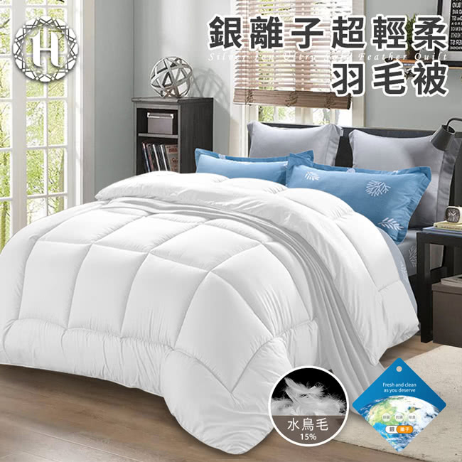 Hilton 希爾頓 貴族重磅銀離子超輕柔羽毛被3.0Kg( Hilton 希爾頓 貴族重磅銀離子超輕柔羽毛被3.0Kg(