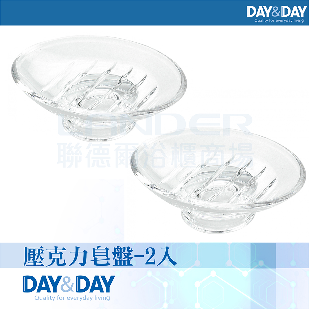 DAY&DAY 壓克力皂盤-2入(2006GA*2) 推薦 DAY&DAY 壓克力皂盤-2入(2006GA*2) 推薦