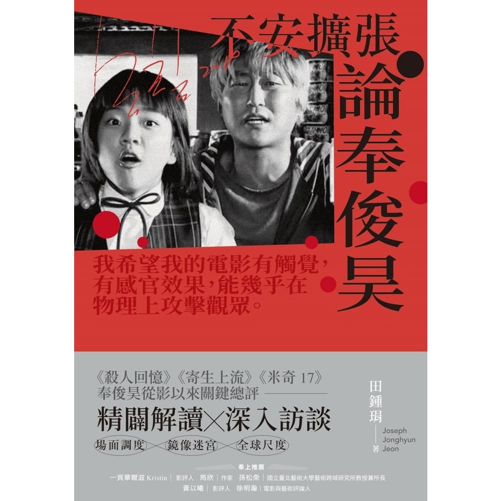 【momoBOOK】不安擴張:論奉俊昊(電子書) 推薦 【momoBOOK】不安擴張:論奉俊昊(電子書) 推薦