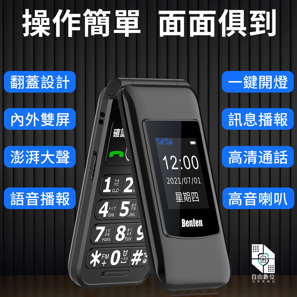 Benten 奔騰 F60 plus 雙卡 4G 摺疊老人機 Benten 奔騰 F60 plus 雙卡 4G 摺疊老人機