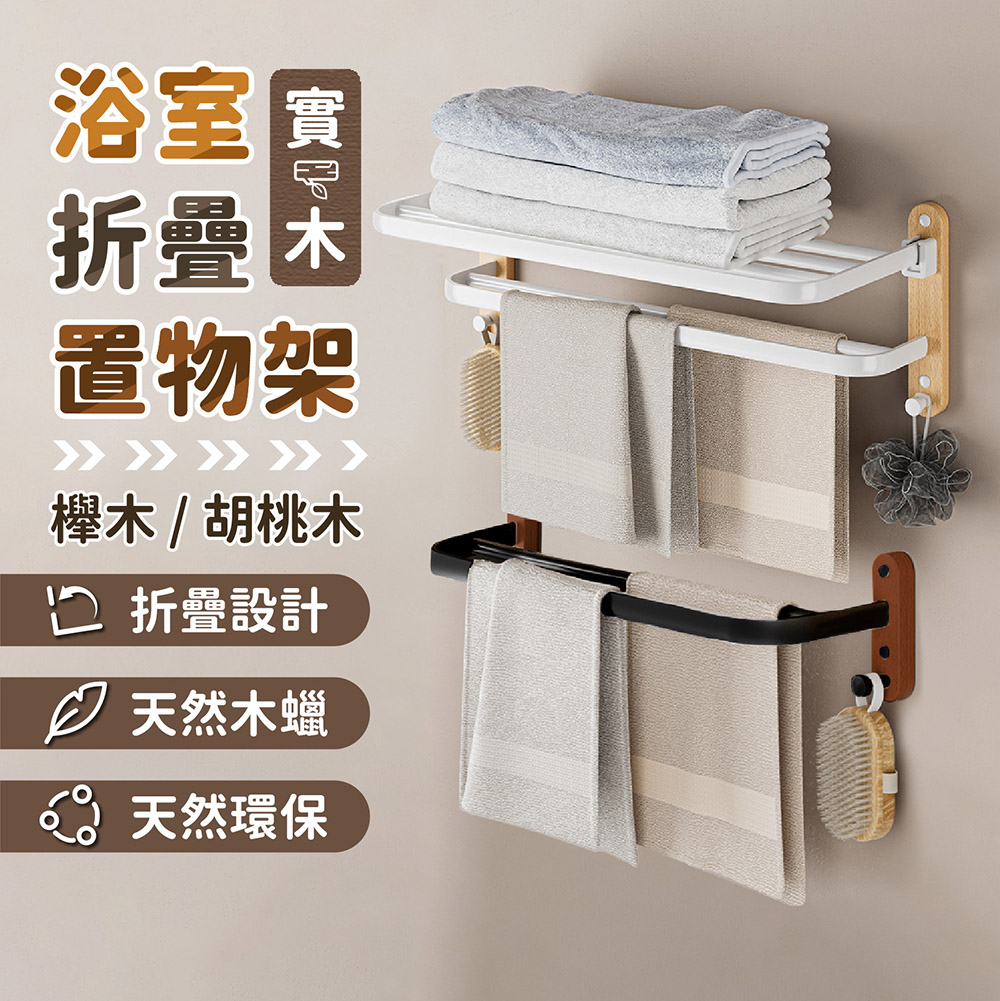 收納部屋 實木浴室收納架 雙層折疊款 黑色/白色(胡桃木 櫸 收納部屋 實木浴室收納架 雙層折疊款 黑色/白色(胡桃木 櫸