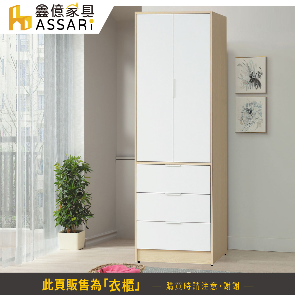ASSARI 原木雙色2.5尺三抽衣櫃(寬76x深55x高2 ASSARI 原木雙色2.5尺三抽衣櫃(寬76x深55x高2