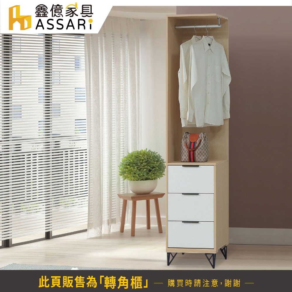 ASSARI 原木雙色鐵腳1.5尺轉角櫃(寬46x深55x高 ASSARI 原木雙色鐵腳1.5尺轉角櫃(寬46x深55x高