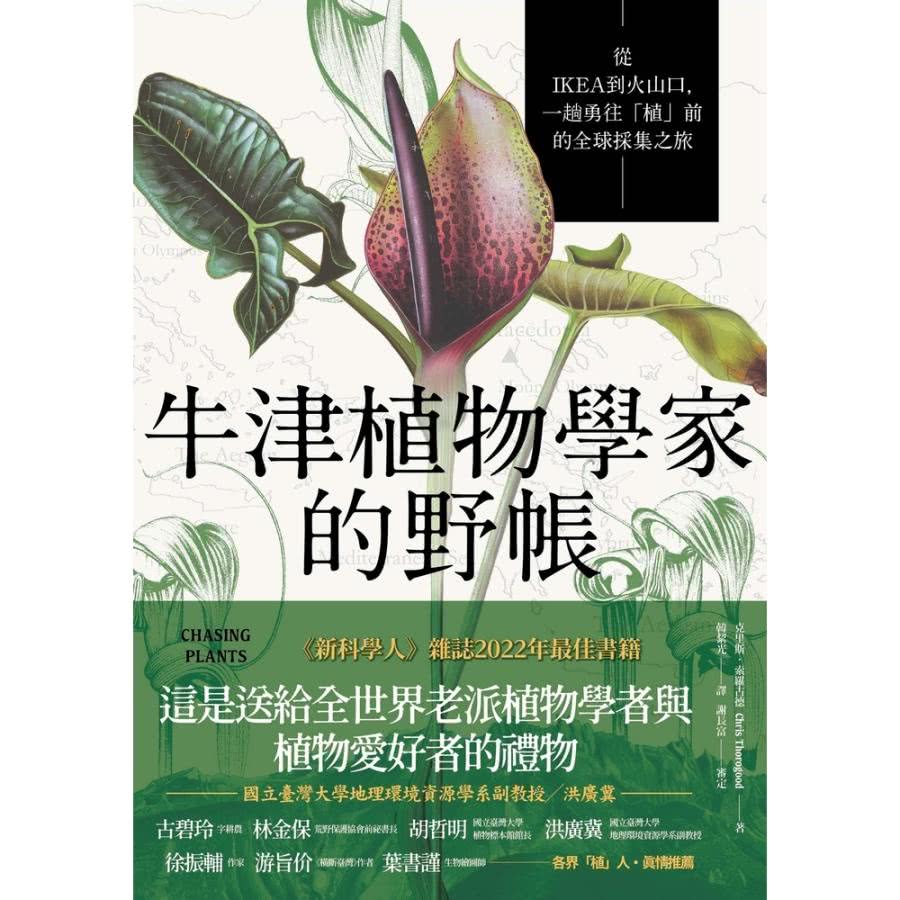 【momoBOOK】牛津植物學家的野帳:從IKEA到火山口, 【momoBOOK】牛津植物學家的野帳:從IKEA到火山口,