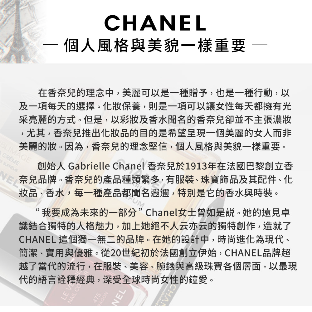 創始人Gabrielle Chanel 香奈兒於1913年在法國巴黎創立香
