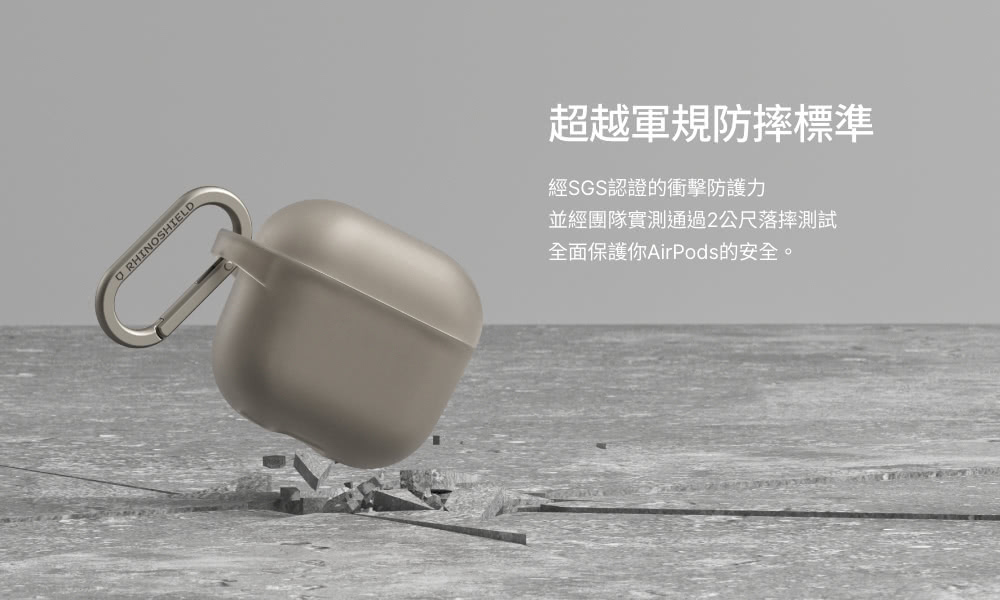 超越軍規防摔標準 經SGS認證的衝擊防護力 並經團隊實測通過2公尺落摔測試 全面保護你AirPods的安全。