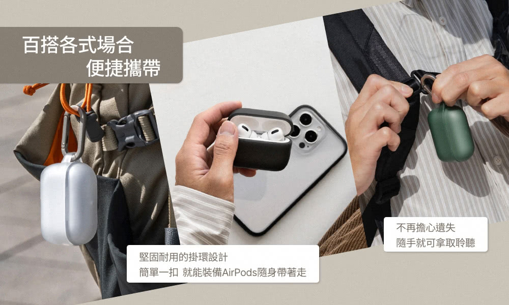 簡單一扣 就能裝備AirPods隨身帶著走