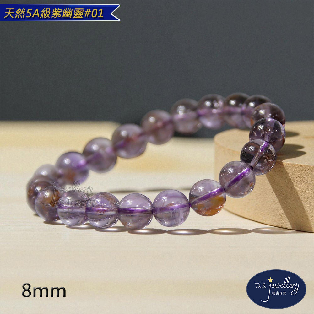 D.S. jewellery 德山珠寶】特價天然5A級8mm紫幽靈水晶手鍊(交換禮物
