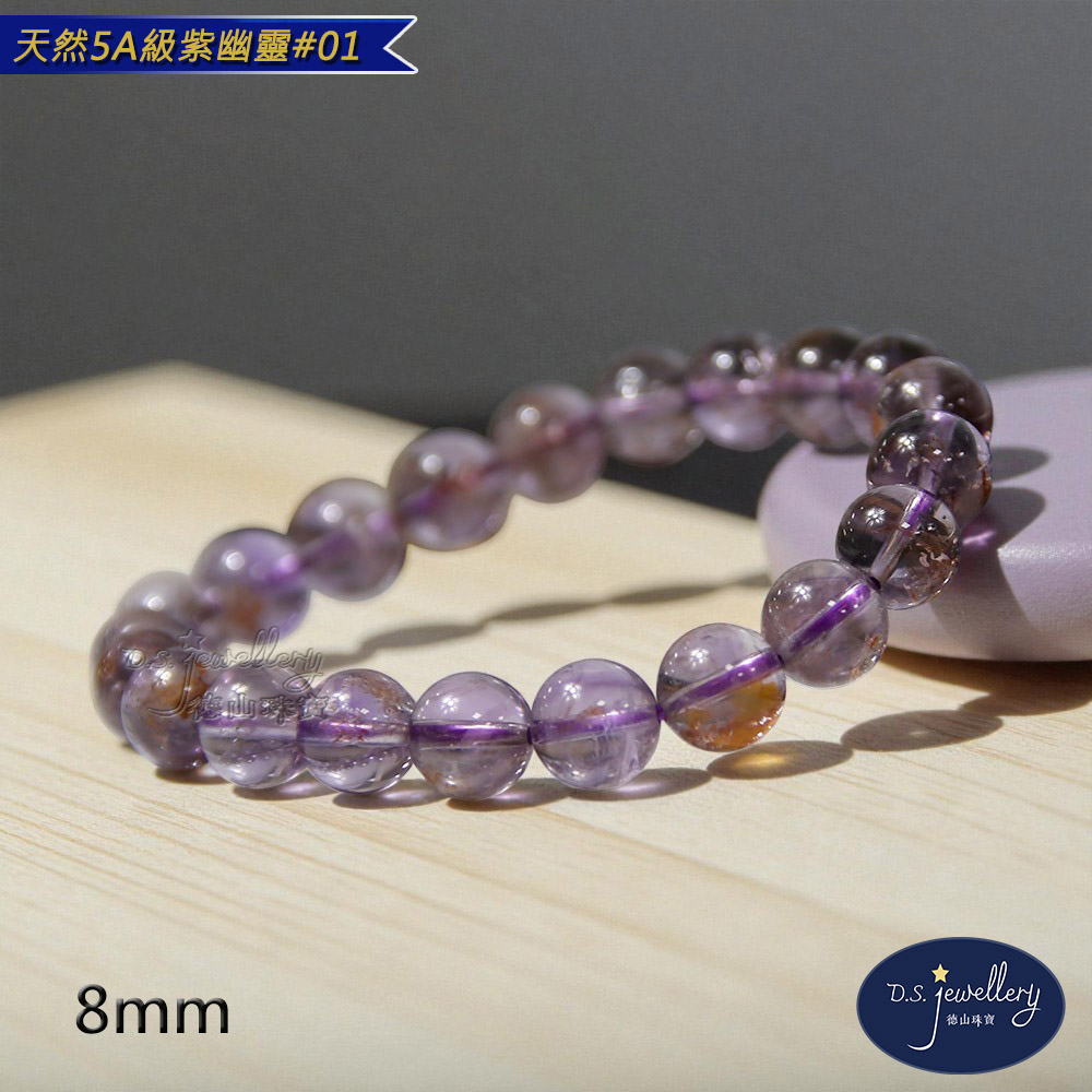 D.S. jewellery 德山珠寶】特價天然5A級8mm紫幽靈水晶手鍊(交換禮物