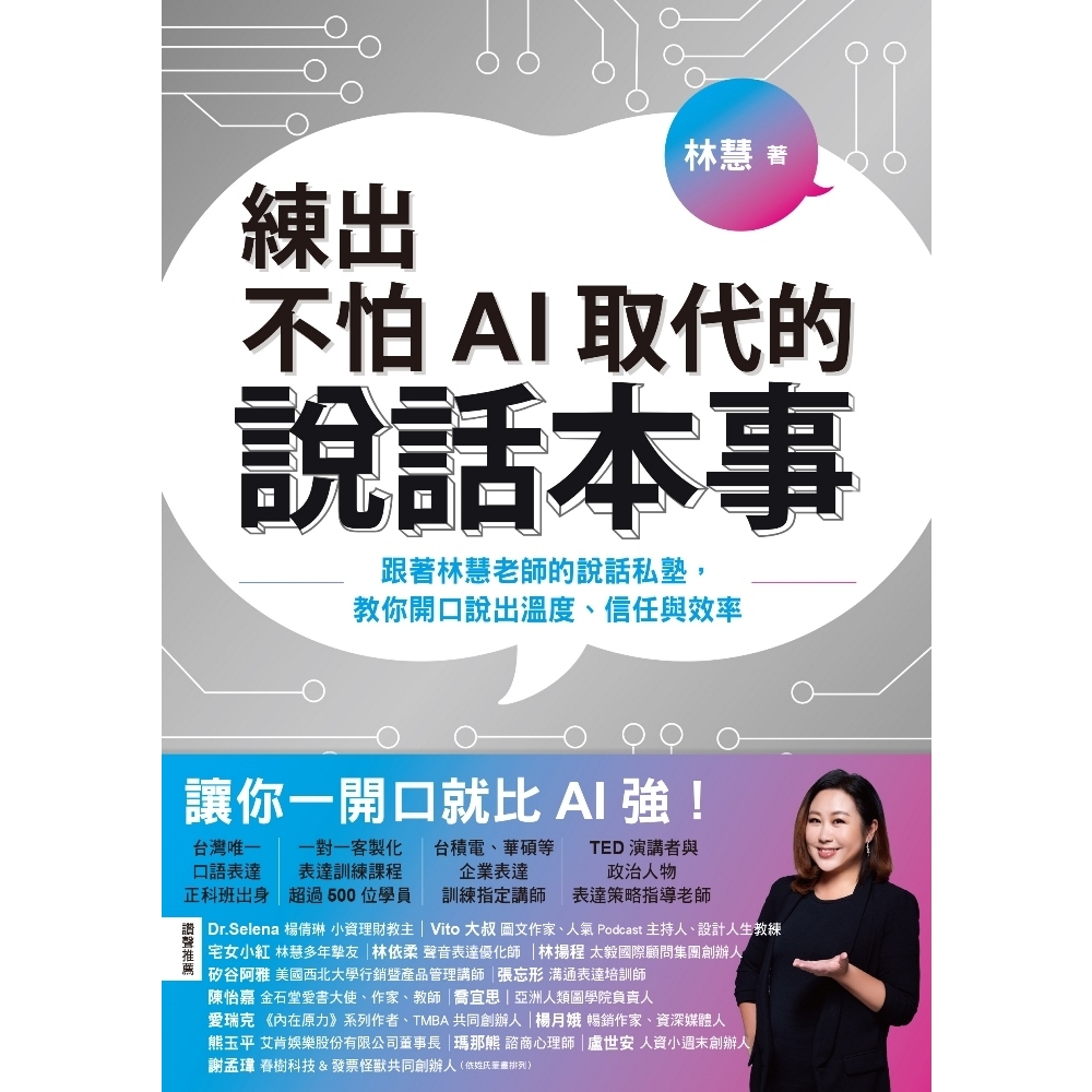 現代易占講話 前島熊吉著 momoBOOK】練出不怕AI取代的說話本事：跟著林慧老師的說話私塾，教你