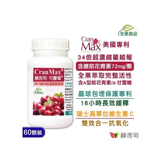 【赫而司】美國專利Cran-Max可蘭莓超濃縮蔓越莓植物膠囊(60顆/罐)