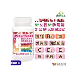 【赫而司】美國進口Bio-Energy新元氣錠(60錠/罐)