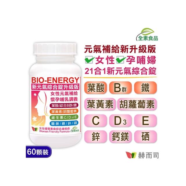 【赫而司】美國進口新元氣錠BIO-ENERGY綜合素食維他命Prenatal Multivitamin Ta(60錠/罐)