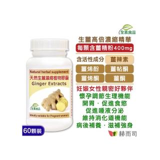 【赫而司】天然生薑濃縮精華植物膠囊(60顆/罐)