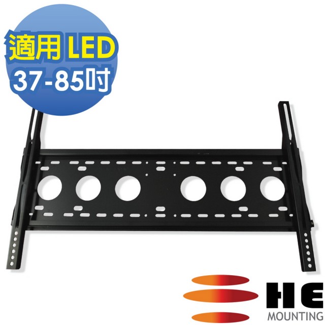 【HE】37-85吋LED電視固定式壁掛架(H6540L)  