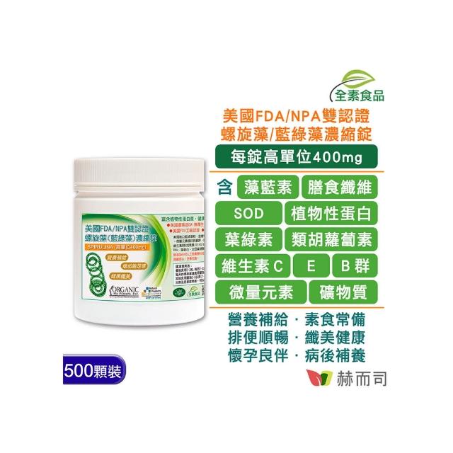 【赫而司】美國ONS高單位螺旋藻/藍綠藻錠(400mg/500錠/罐)