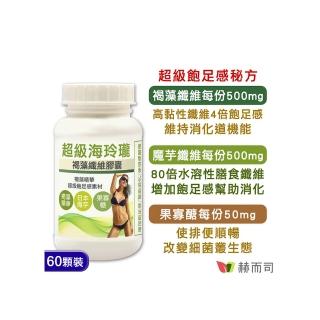 【赫而司】法國海玲瓏褐藻纖維膠囊(60顆/罐)