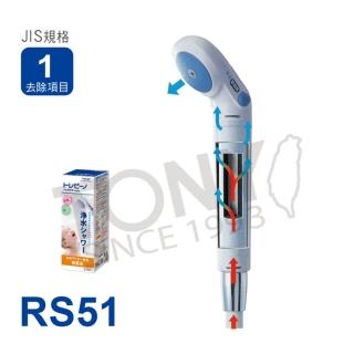 日本東麗除氯淋浴器/蓮蓬頭RS51