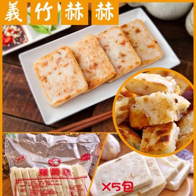 【義竹赫赫】網購人氣商品-港式蘿蔔糕(10片-包 5包組)
