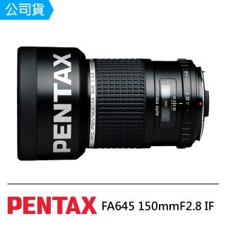 PENTAX FA645 150mmF2.8(IF)(公司貨)