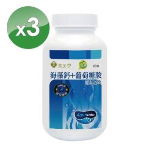【素天堂】海藻鈣+葡萄糖胺膜衣錠(3瓶分享組)