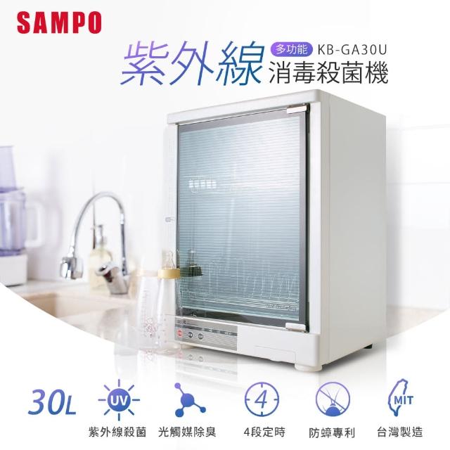 【SAMPO聲寶】多功能紫外線殺菌烘碗機(KB-GA30U)