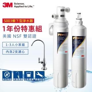 【3M】S003廚下型可生飲淨水器特惠組(內含濾心x2+原廠安裝)