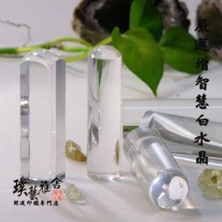 【璞藝雅舍】嚴選招財白水晶開運印鑑(5分)