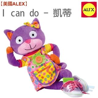 【美國ALEX】I CAN DO - 凱蒂_JD(幼兒認知遊戲系列)