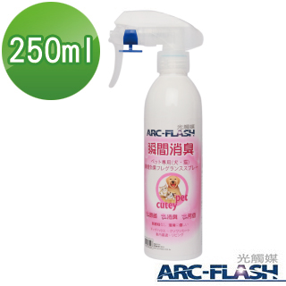 【ARC-FLASH光觸媒】寵物專用瞬效芳香噴液(250ml)