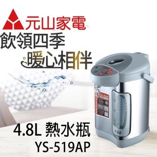 【元山牌】4.8L全功能熱水瓶(YS-519AP)