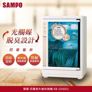 【聲寶SAMPO】四層光觸媒紫外線烘碗機(KB-GH85U)