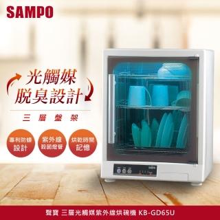 【聲寶SAMPO】三層不鏽鋼光觸媒紫外線烘碗機(KB-GD65U)