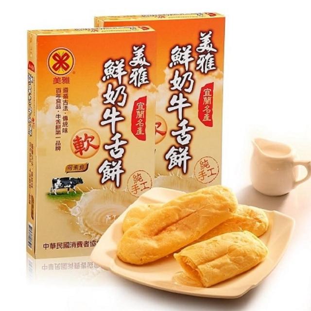 【美雅宜蘭餅】鮮奶軟式牛舌餅禮盒(2盒)