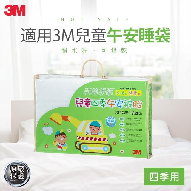 【3M】新絲舒眠兒童午安被睡袋被胎(四季用)