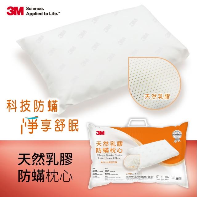 【3M】淨呼吸健康防蹣枕心(天然乳膠枕)