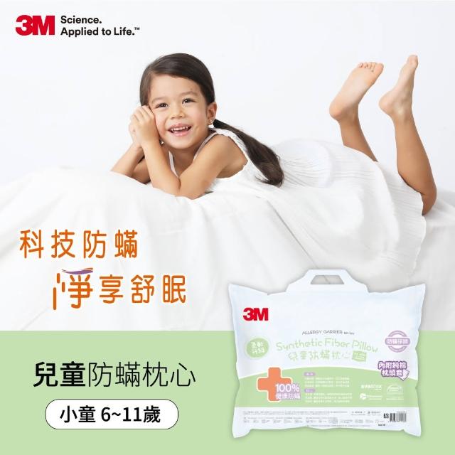 【3M】淨呼吸小童防蹣枕心-附純棉枕套(6-11歲適用)